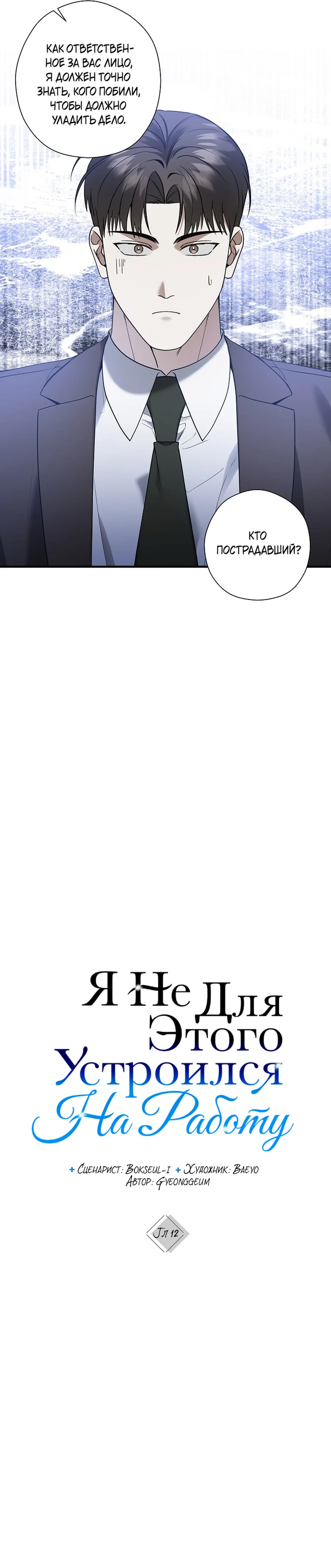 Манга Я не для этого устроился на работу - Глава 12 Страница 6