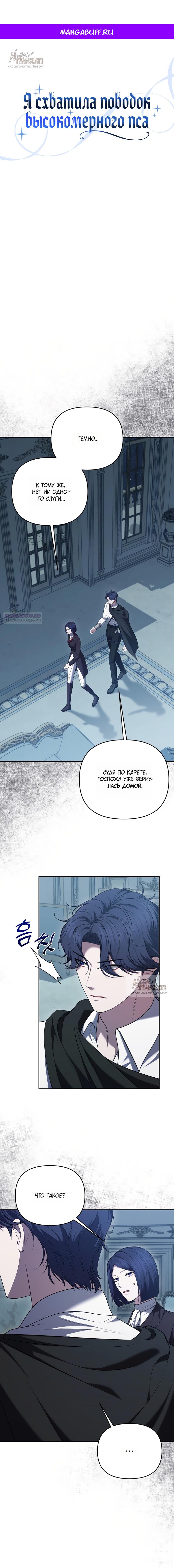 Манга Я схватила за поводок высокомерного пса - Глава 38 Страница 1