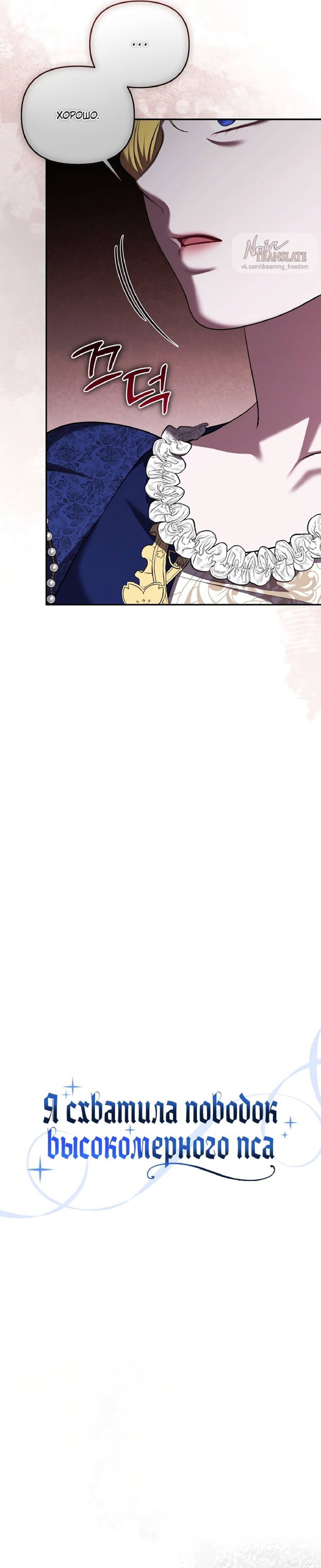 Манга Я схватила за поводок высокомерного пса - Глава 37 Страница 8