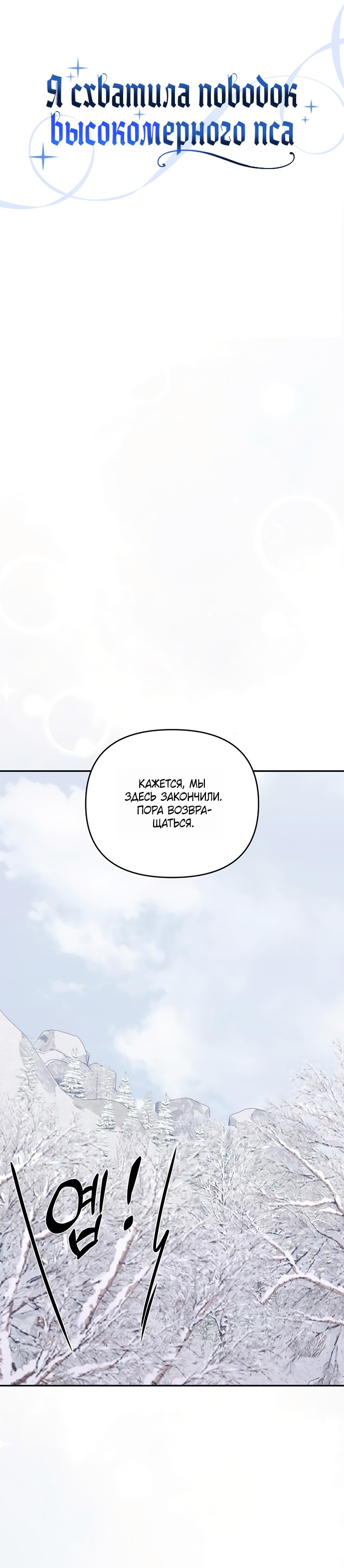 Манга Я схватила за поводок высокомерного пса - Глава 39 Страница 4