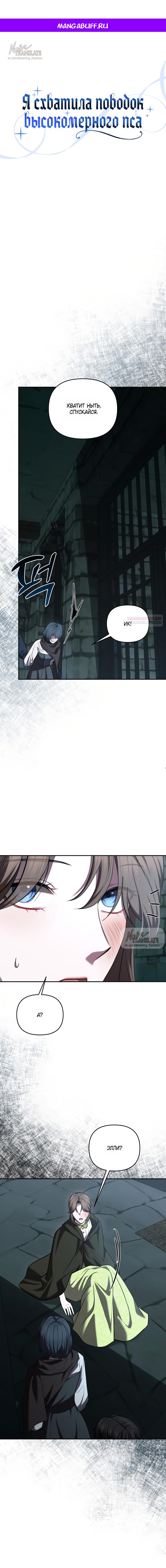 Манга Я схватила за поводок высокомерного пса - Глава 41 Страница 1
