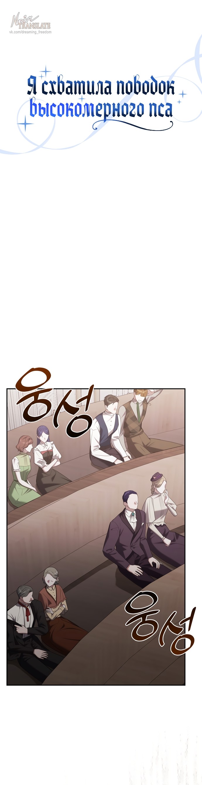 Манга Я схватила за поводок высокомерного пса - Глава 42 Страница 1