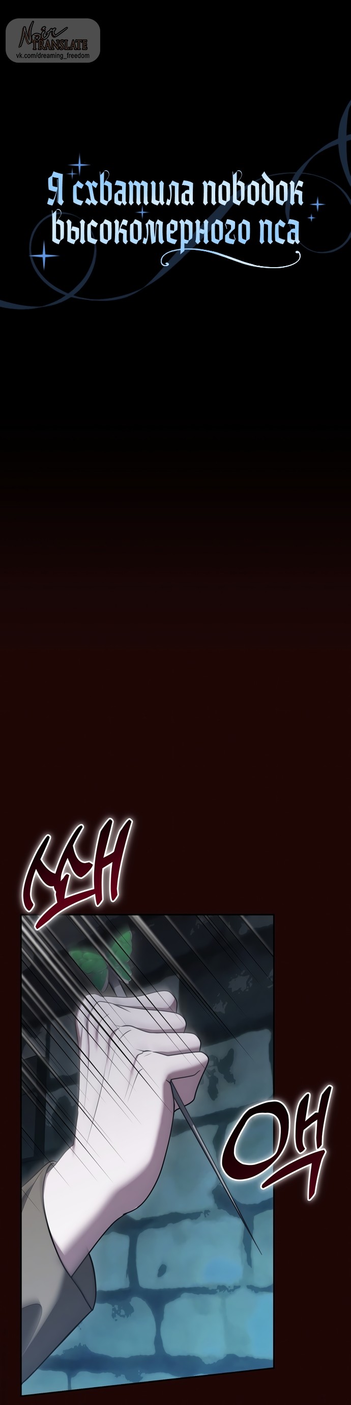 Манга Я схватила за поводок высокомерного пса - Глава 44 Страница 1
