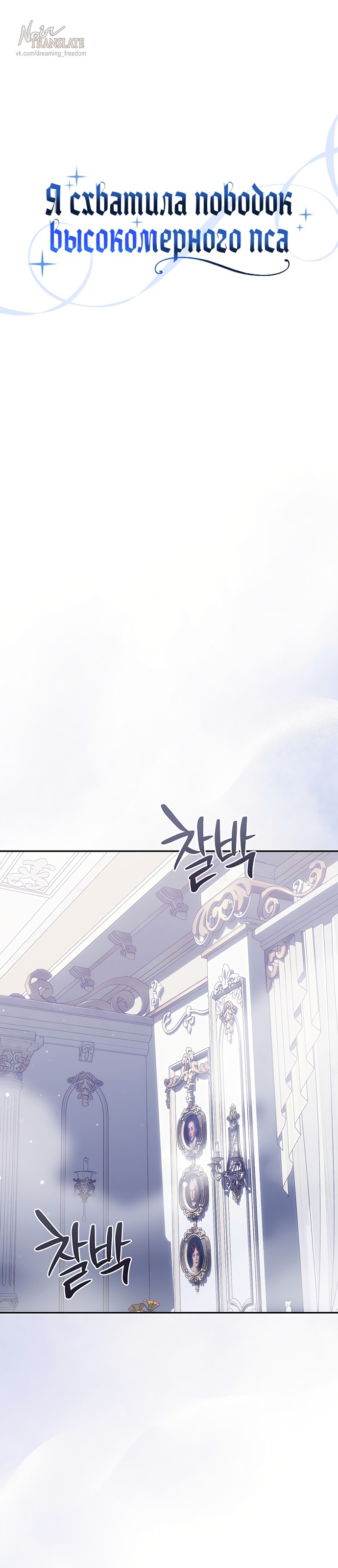Манга Я схватила за поводок высокомерного пса - Глава 47 Страница 1