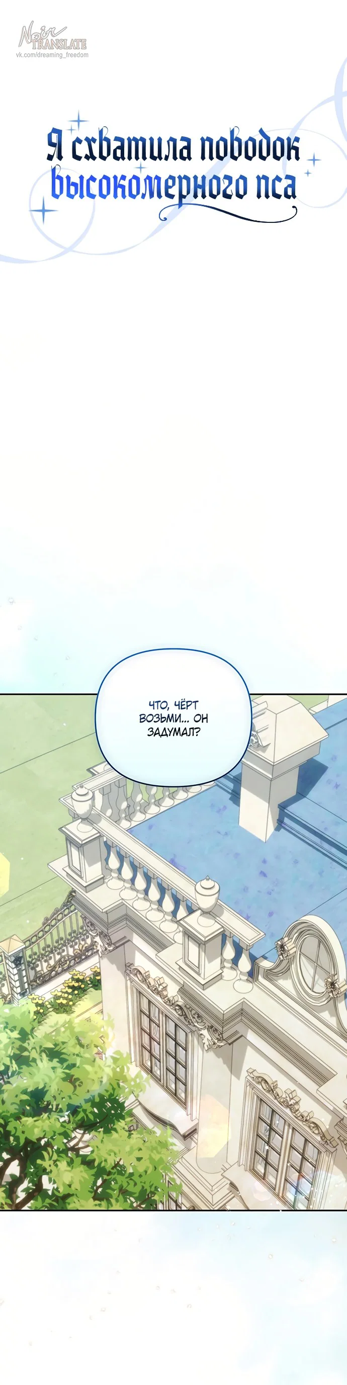 Манга Я схватила за поводок высокомерного пса - Глава 48 Страница 1