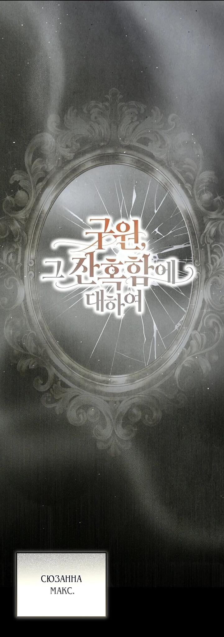 Манга О жестокости спасения - Глава 19 Страница 9