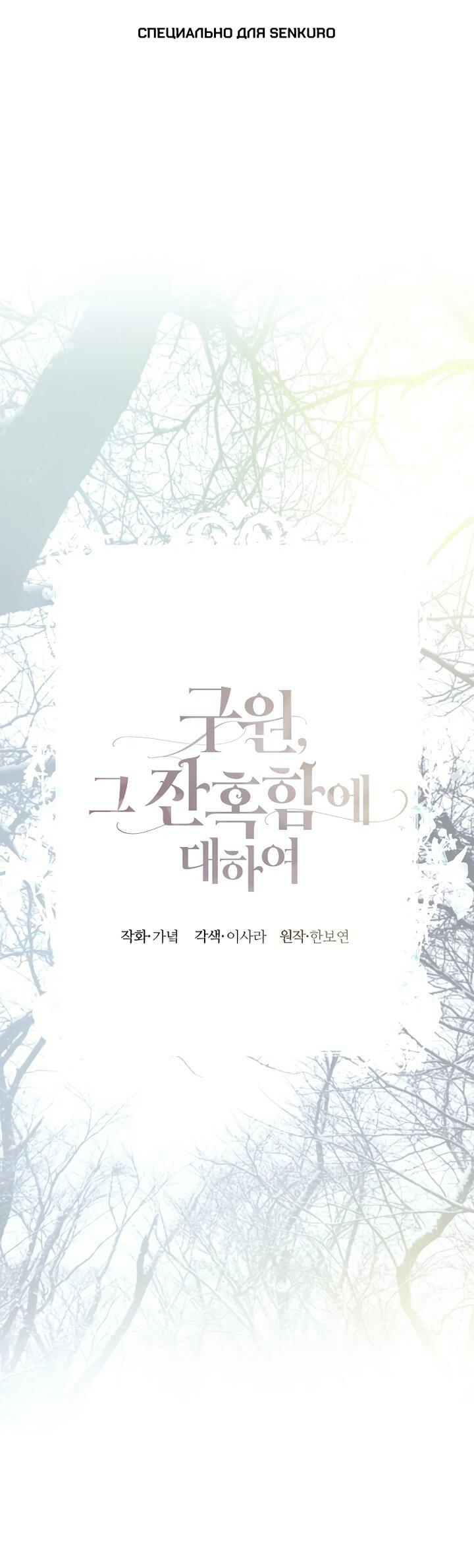 Манга О жестокости спасения - Глава 22 Страница 1