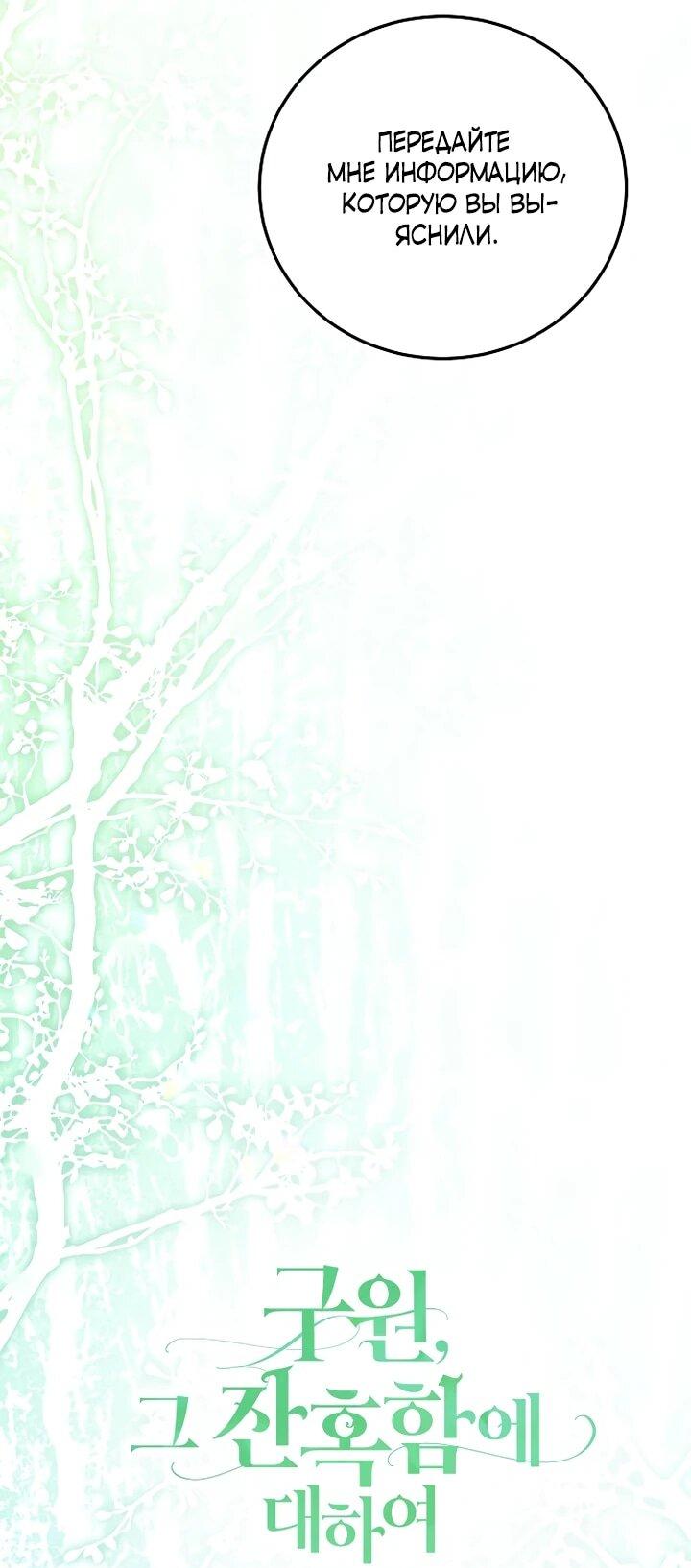 Манга О жестокости спасения - Глава 26 Страница 12