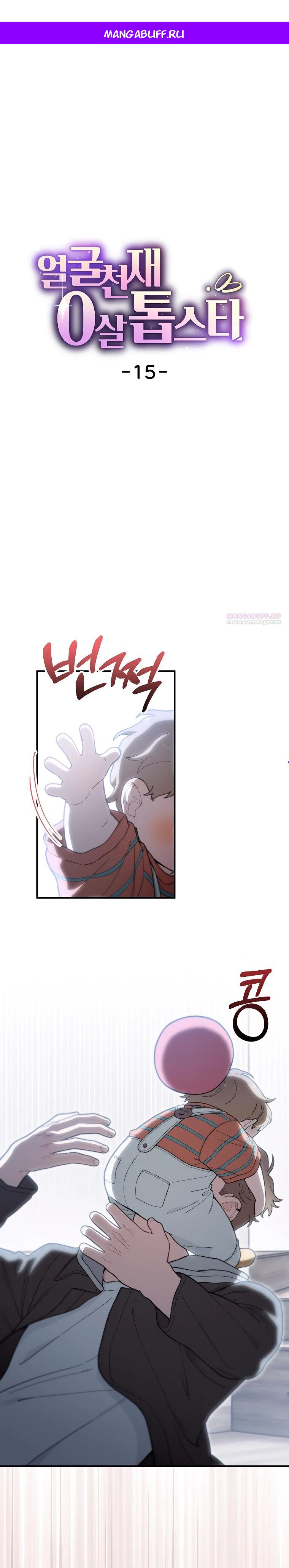 Манга Топ-звезда с рождения - Глава 15 Страница 1