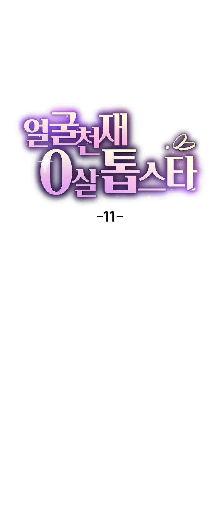 Манга Топ-звезда с рождения - Глава 11 Страница 5