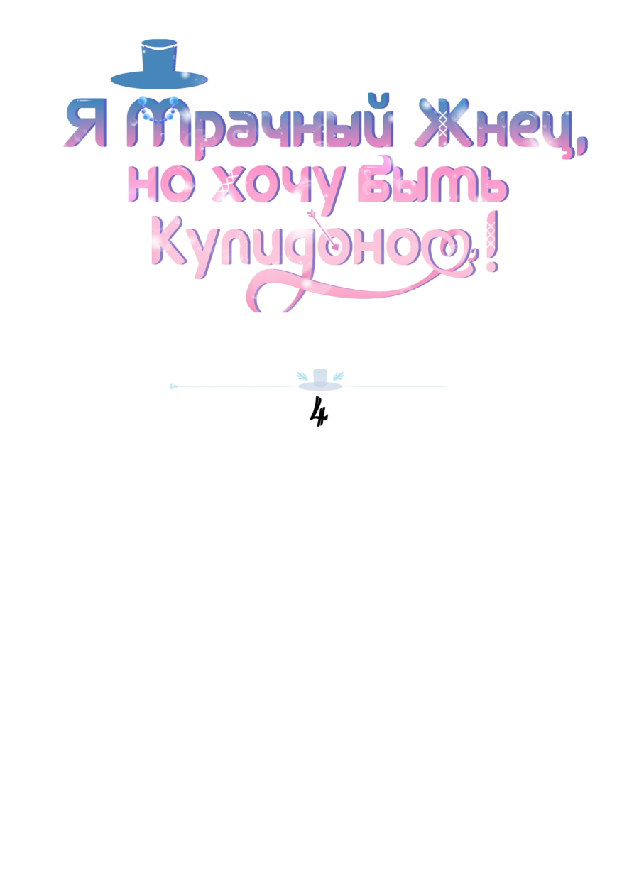 Манга Я Мрачный Жнец, но я хочу быть Купидоном! - Глава 4 Страница 30