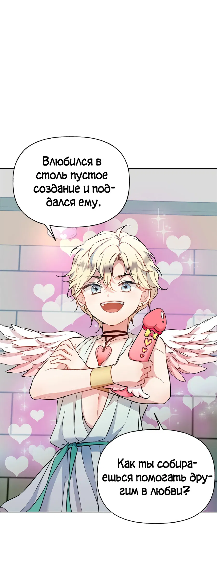 Манга Я Мрачный Жнец, но я хочу быть Купидоном! - Глава 3 Страница 71