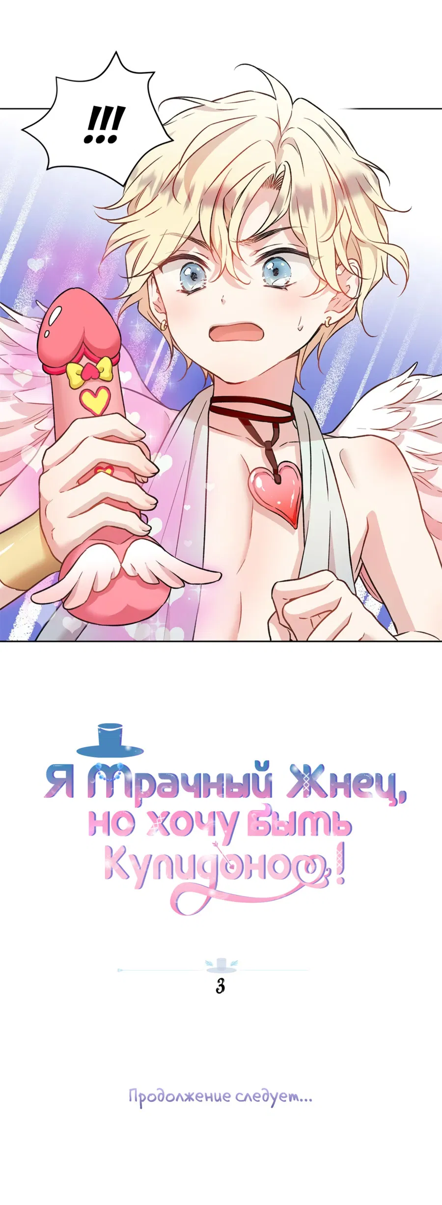 Манга Я Мрачный Жнец, но я хочу быть Купидоном! - Глава 3 Страница 76