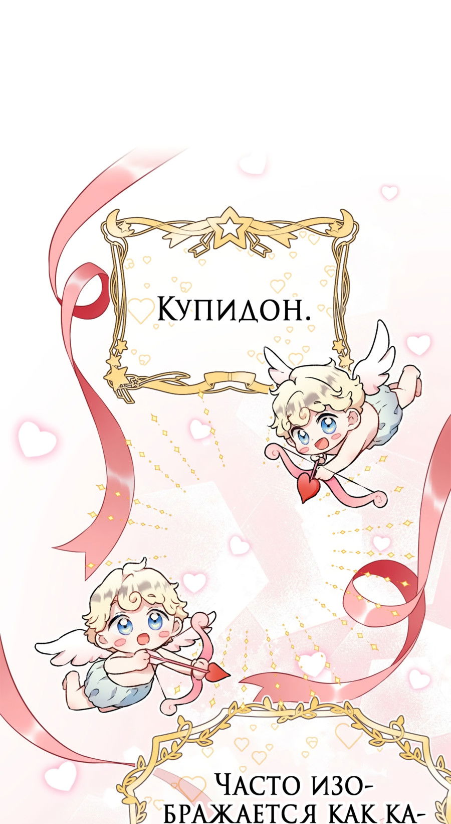 Манга Я Мрачный Жнец, но я хочу быть Купидоном! - Глава 1 Страница 55