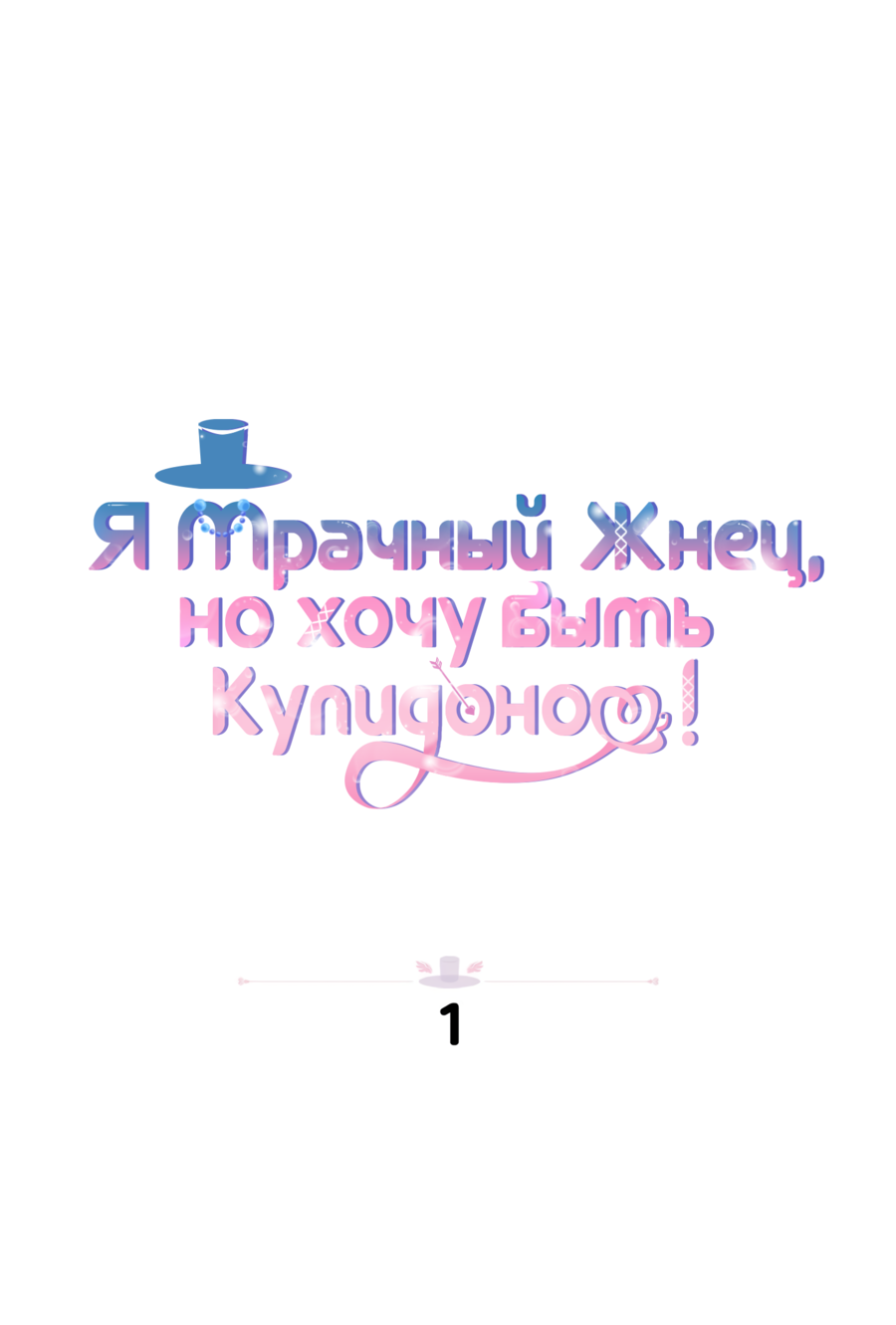 Манга Я Мрачный Жнец, но я хочу быть Купидоном! - Глава 1 Страница 7