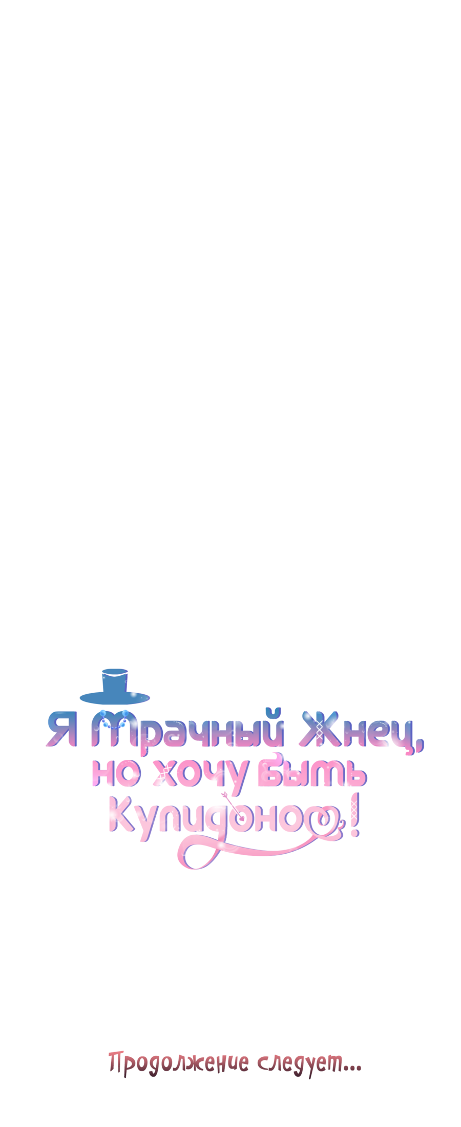 Манга Я Мрачный Жнец, но я хочу быть Купидоном! - Глава 6 Страница 66