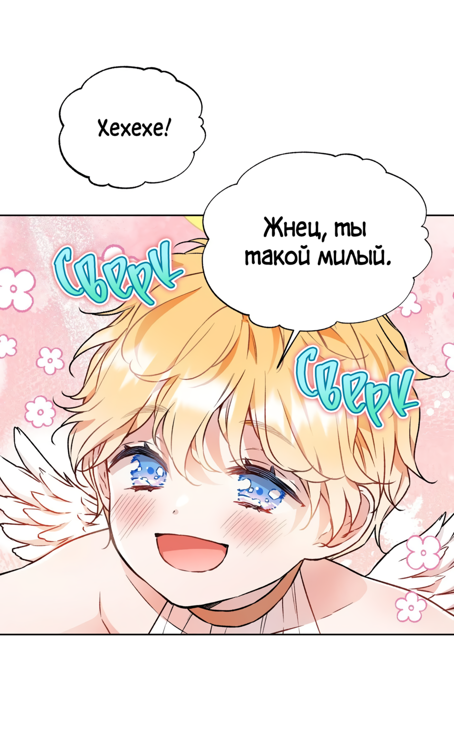 Манга Я Мрачный Жнец, но я хочу быть Купидоном! - Глава 7 Страница 36