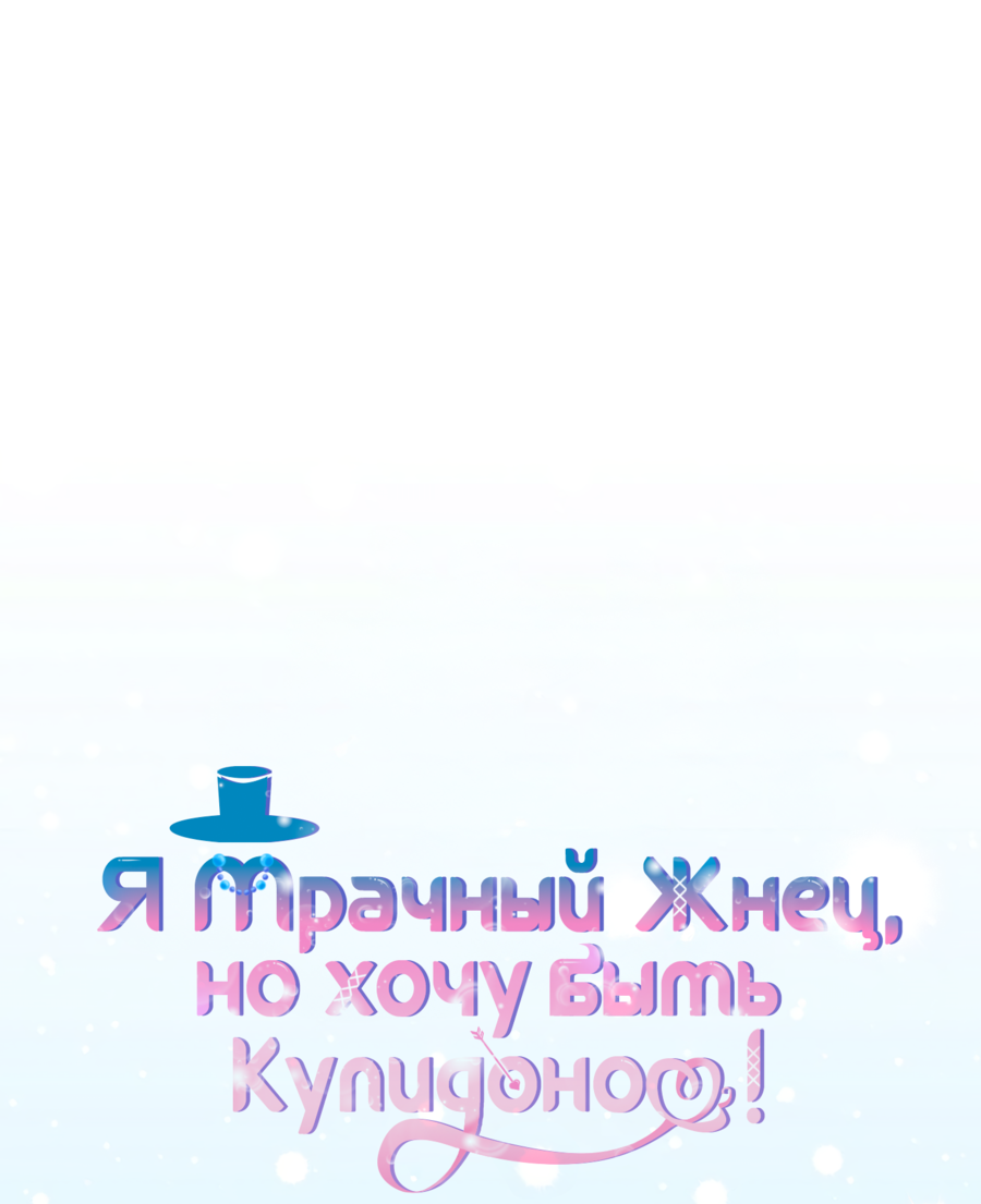 Манга Я Мрачный Жнец, но я хочу быть Купидоном! - Глава 7 Страница 15