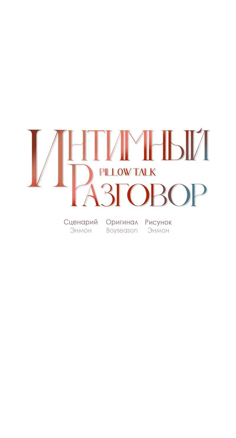 Манга Интимный разговор - Глава 4 Страница 9