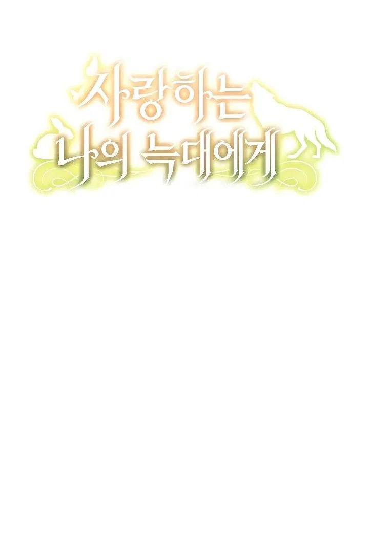 Манга Моему дорогому волку - Глава 33 Страница 16