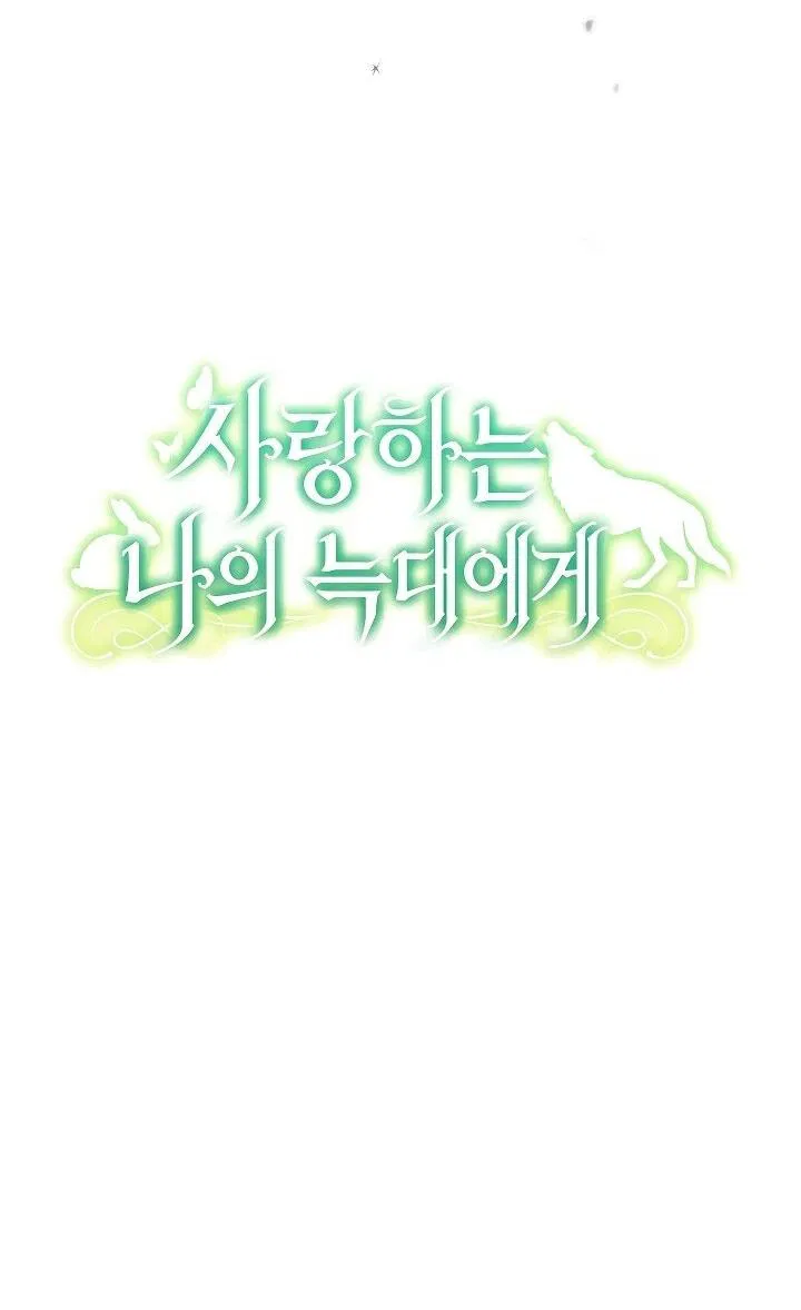 Манга Моему дорогому волку - Глава 32 Страница 19