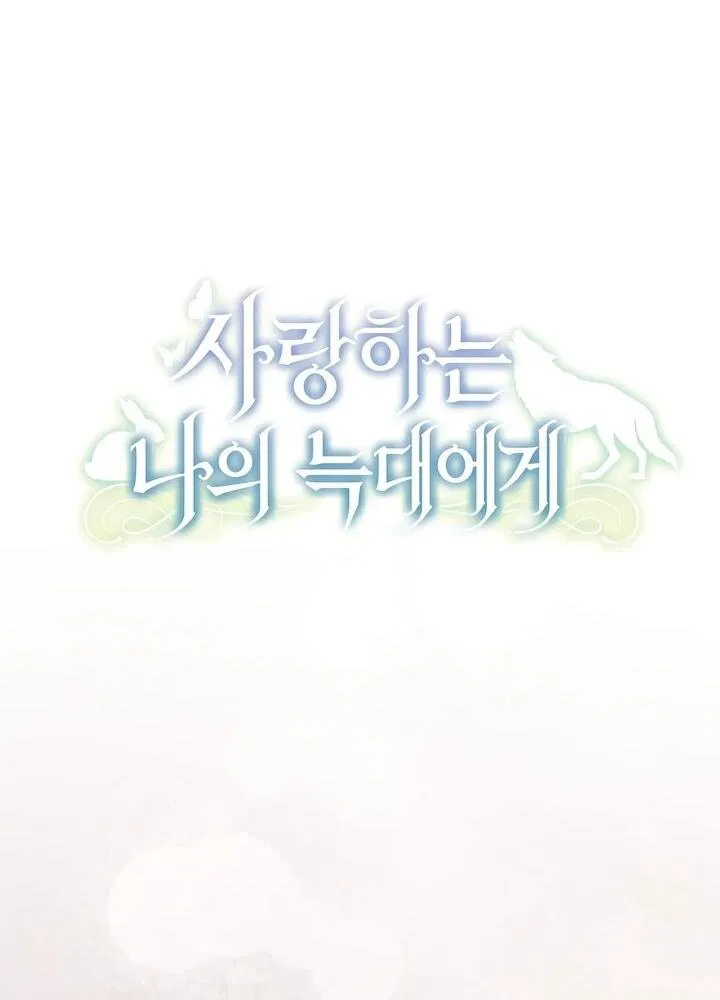 Манга Моему дорогому волку - Глава 31 Страница 11