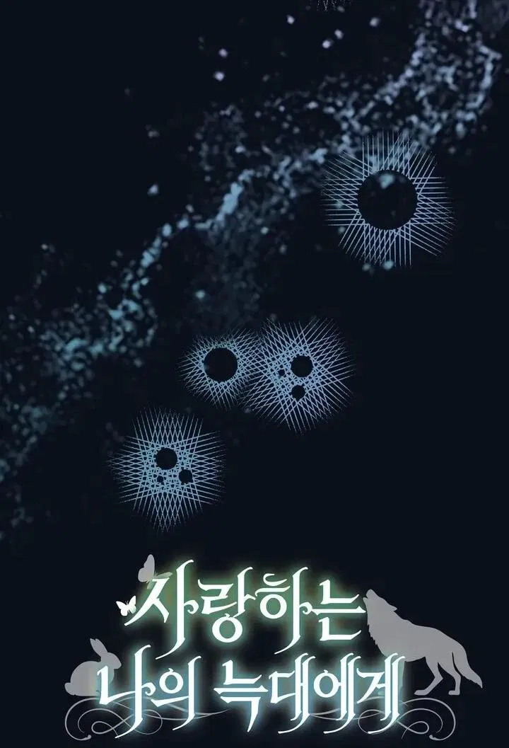 Манга Моему дорогому волку - Глава 28 Страница 17