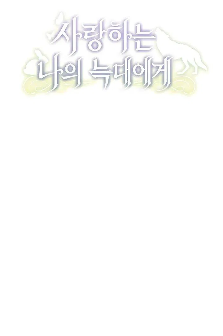 Манга Моему дорогому волку - Глава 27 Страница 31