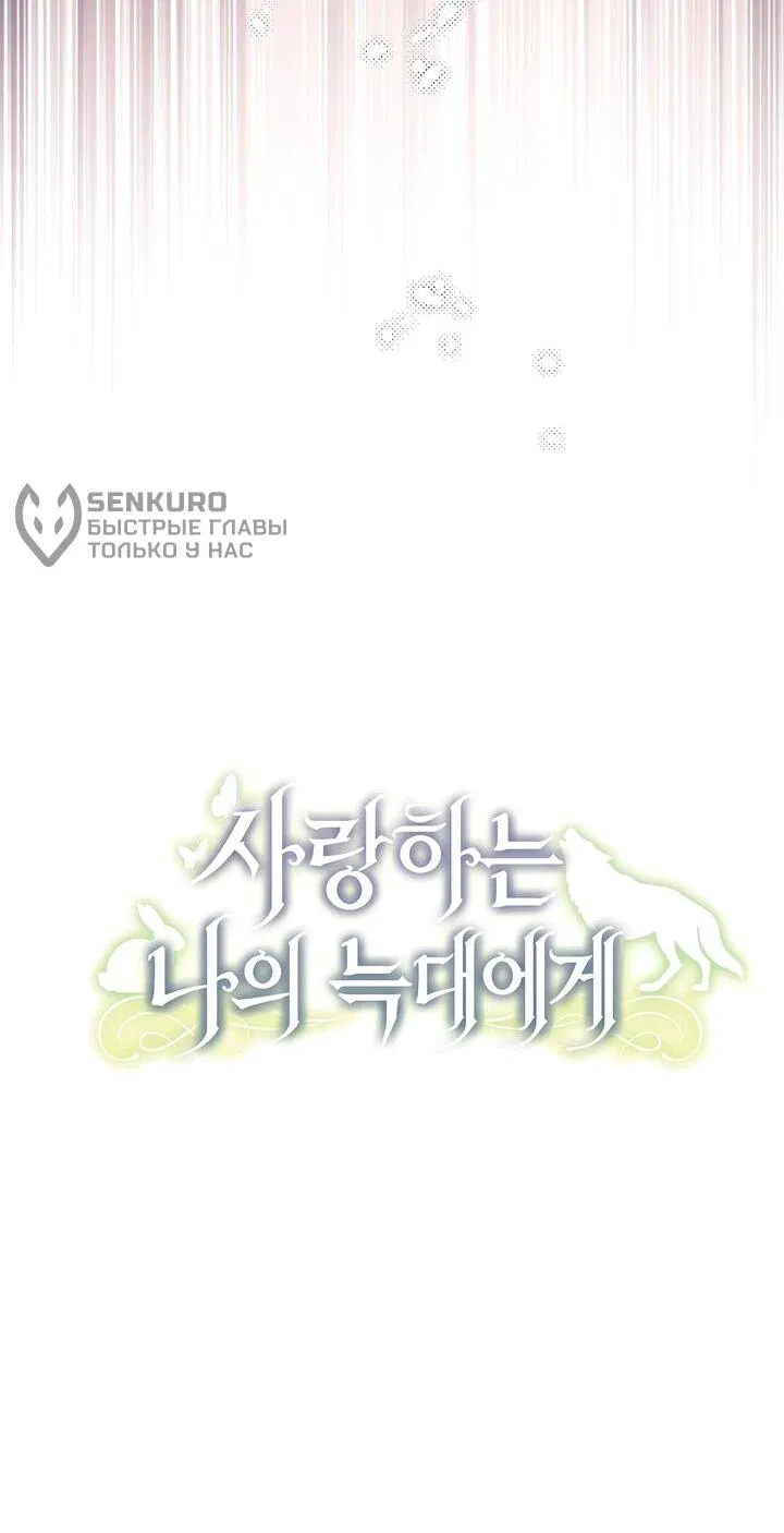 Манга Моему дорогому волку - Глава 25 Страница 8