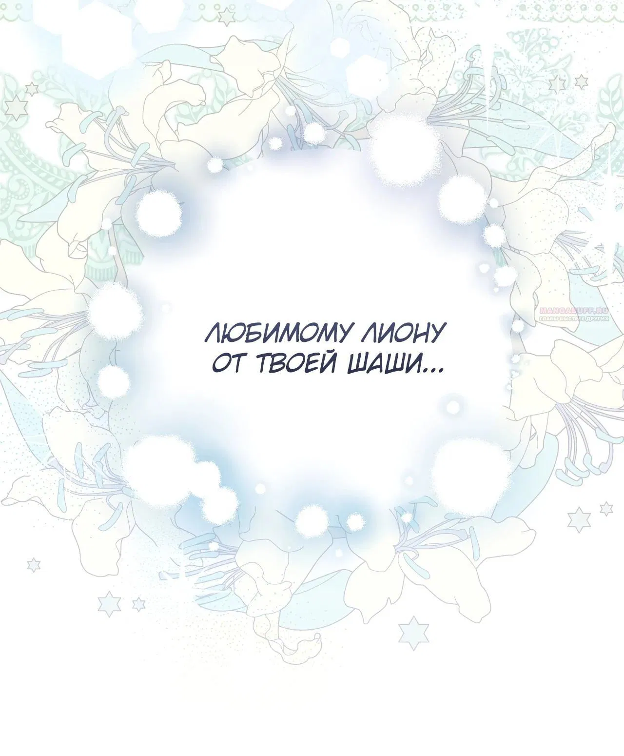 Манга Моему дорогому волку - Глава 17 Страница 10