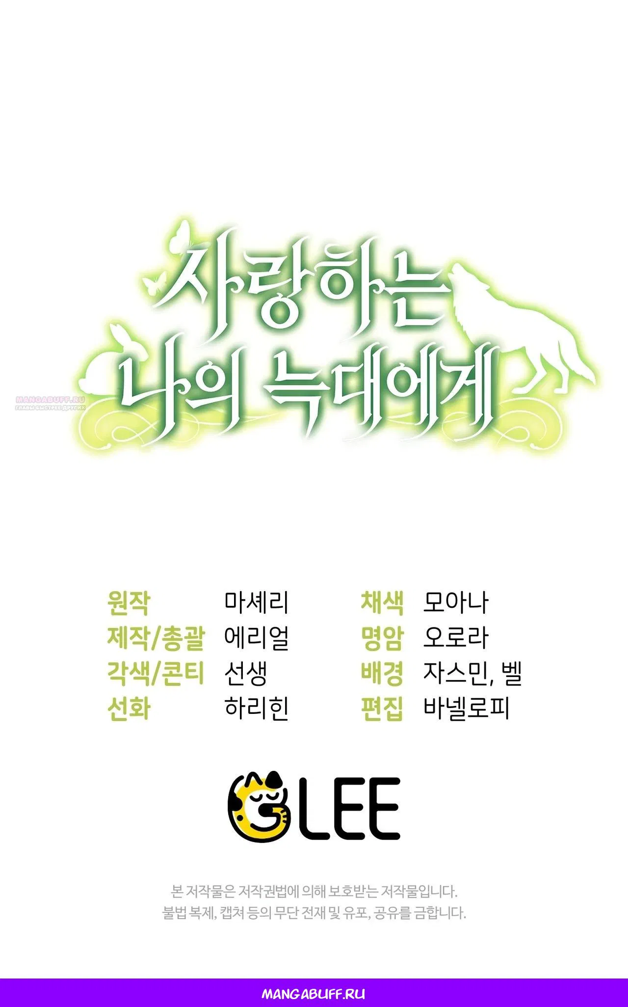 Манга Моему дорогому волку - Глава 14 Страница 60