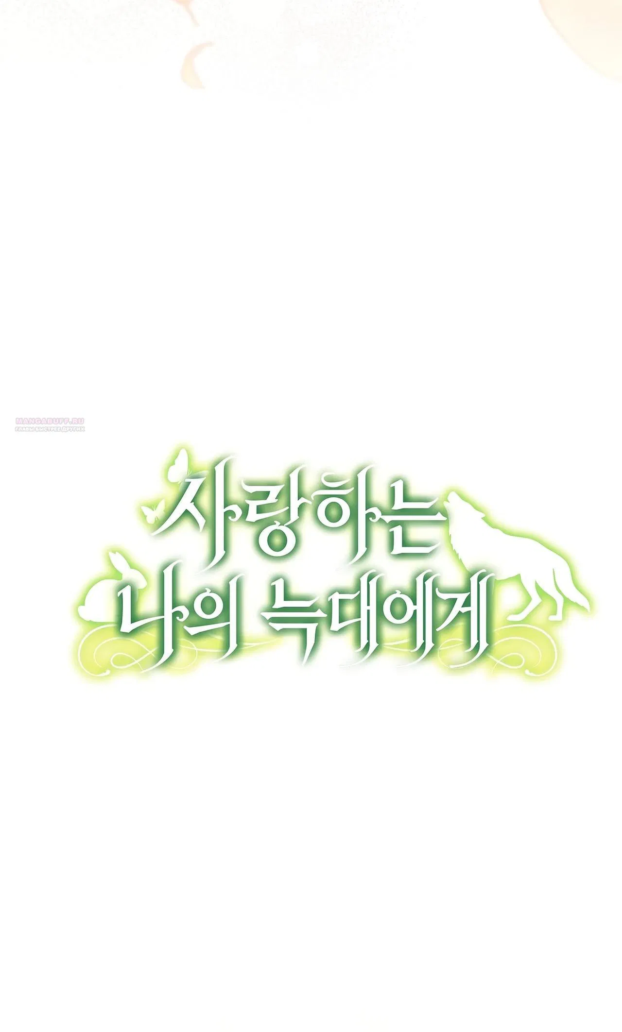 Манга Моему дорогому волку - Глава 12 Страница 10