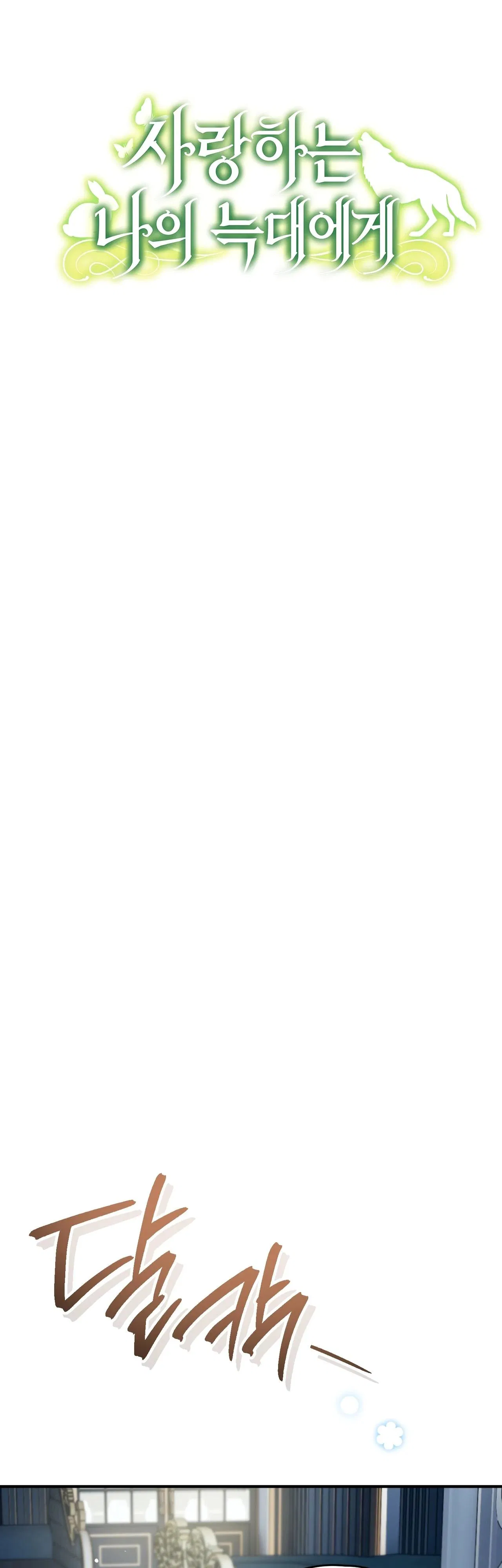 Манга Моему дорогому волку - Глава 10 Страница 16