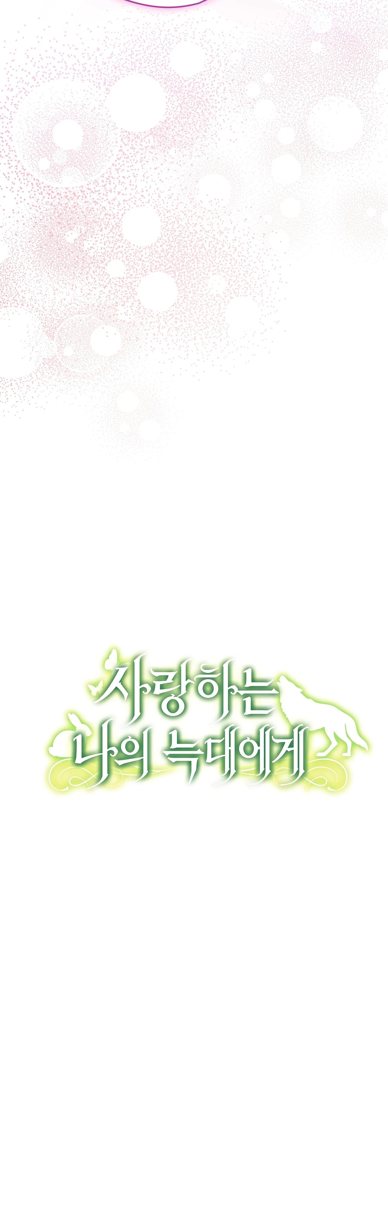 Манга Моему дорогому волку - Глава 9 Страница 23