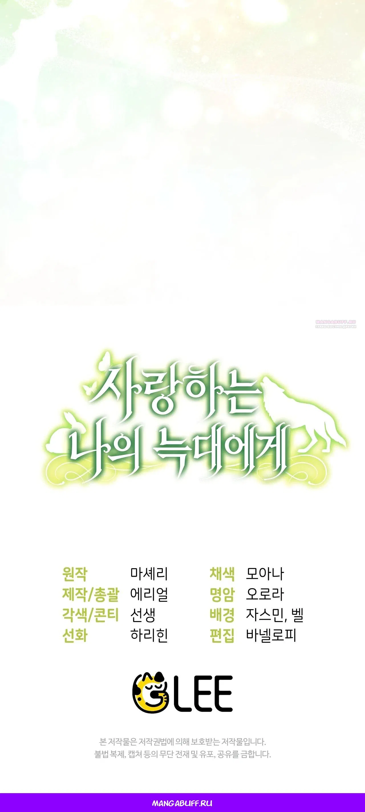 Манга Моему дорогому волку - Глава 9 Страница 58