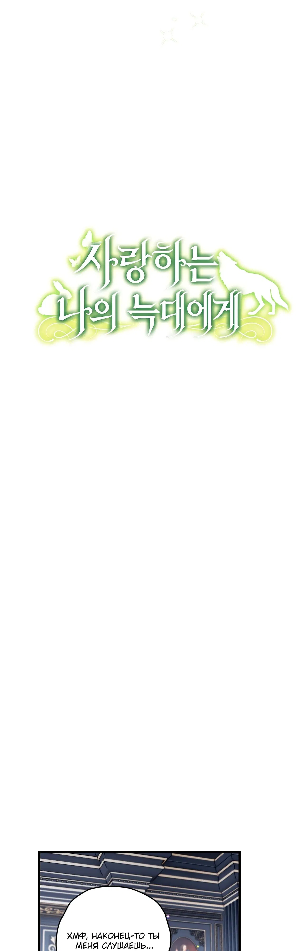 Манга Моему дорогому волку - Глава 7 Страница 3