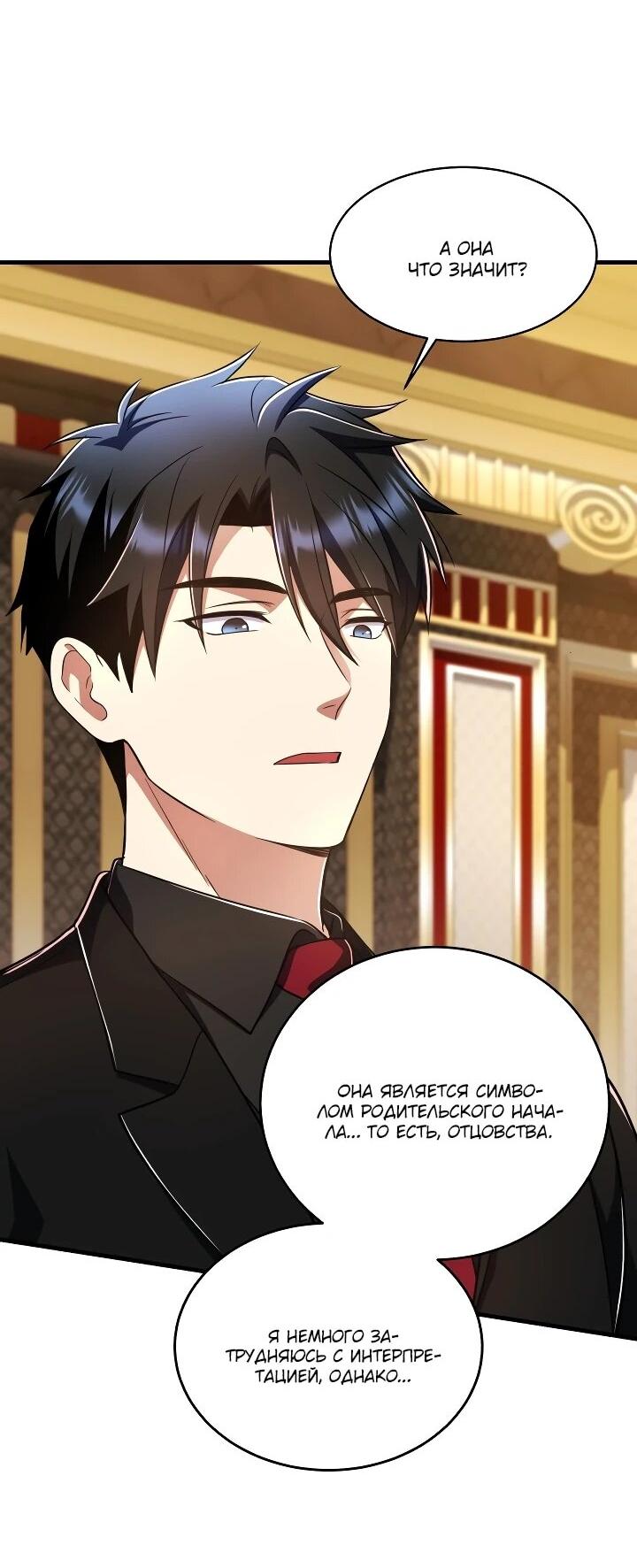 Манга Всесильный впервые стал папой - Глава 34 Страница 68