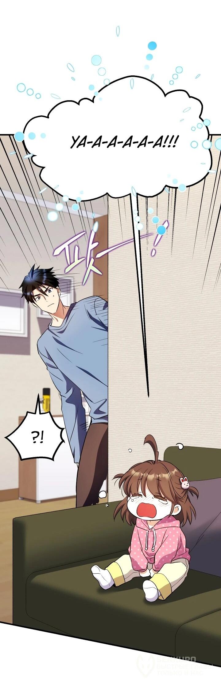 Манга Всесильный впервые стал папой - Глава 32 Страница 66