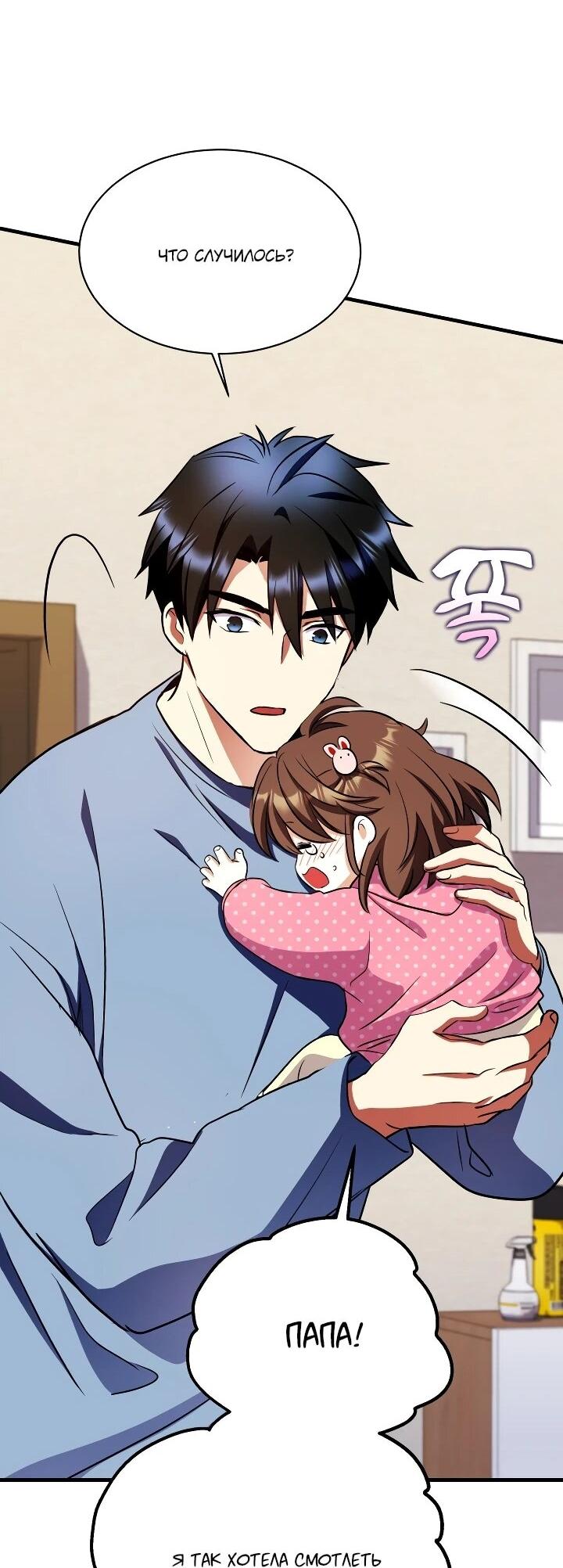 Манга Всесильный впервые стал папой - Глава 32 Страница 67