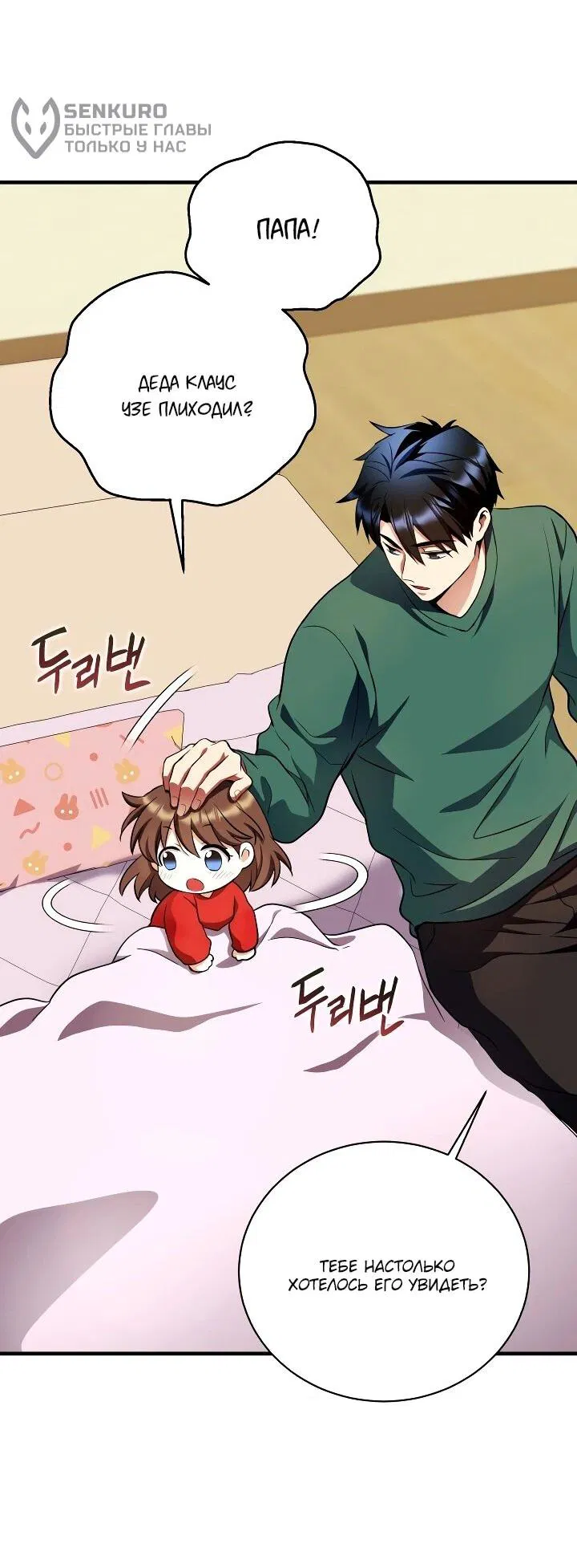 Манга Всесильный впервые стал папой - Глава 30 Страница 53
