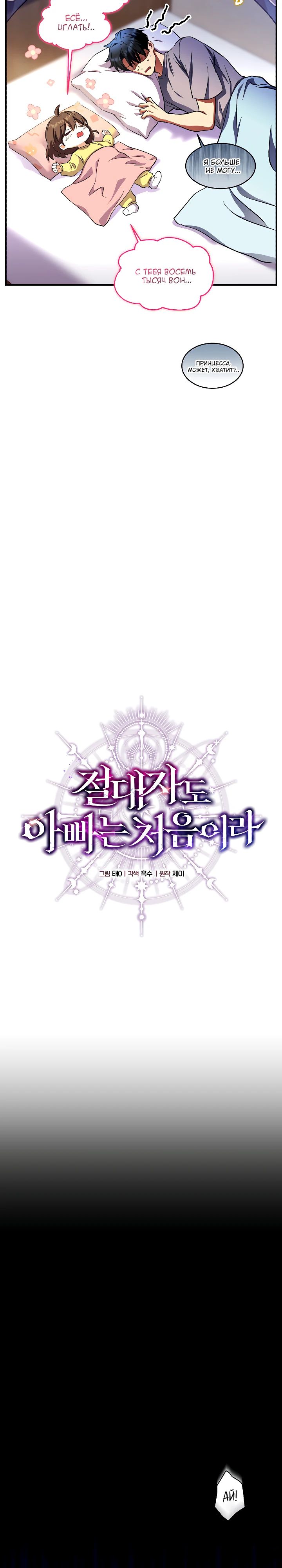 Манга Всесильный впервые стал папой - Глава 22 Страница 16