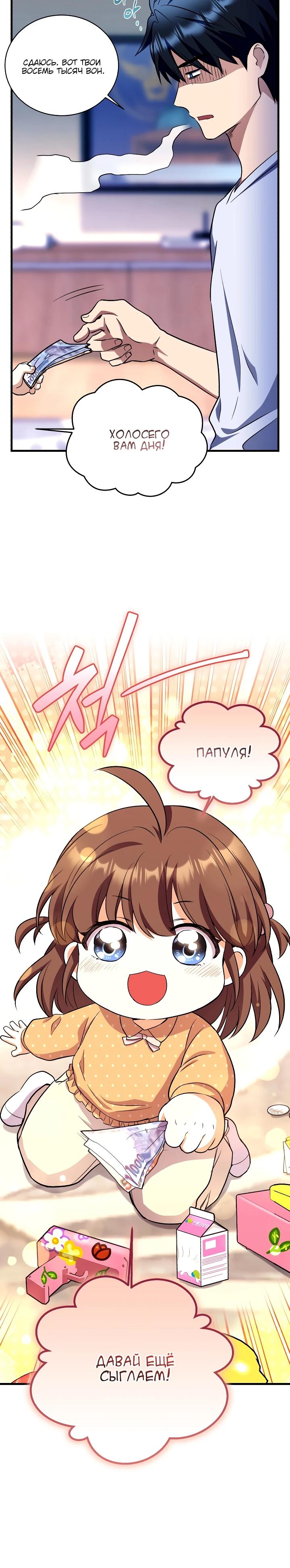 Манга Всесильный впервые стал папой - Глава 15 Страница 25