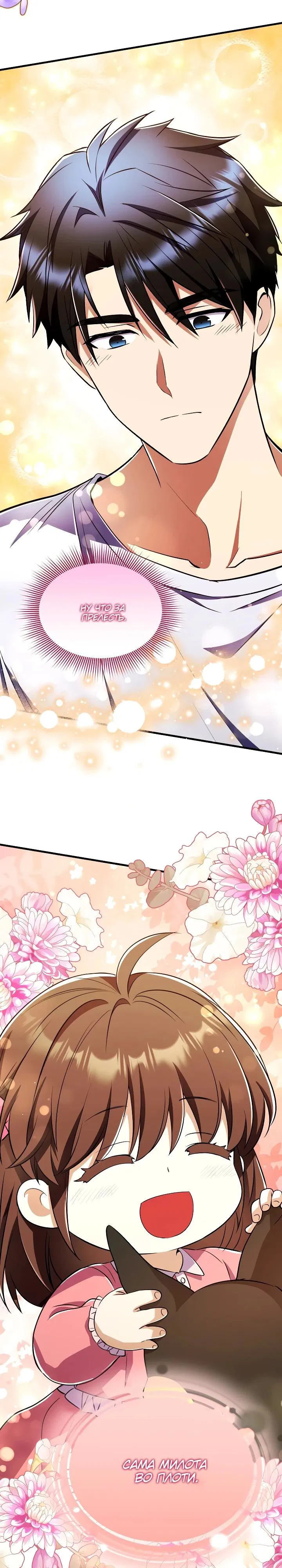 Манга Всесильный впервые стал папой - Глава 12 Страница 19