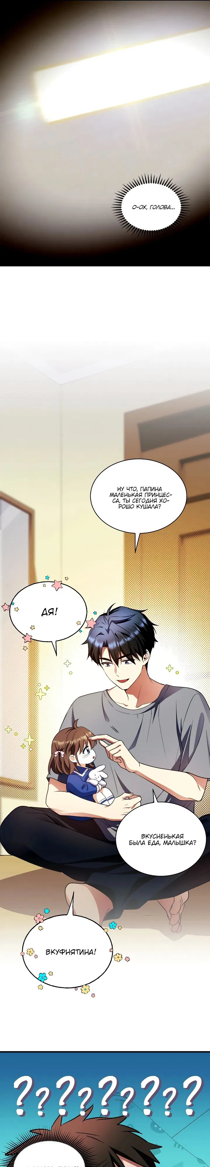 Манга Всесильный впервые стал папой - Глава 11 Страница 21