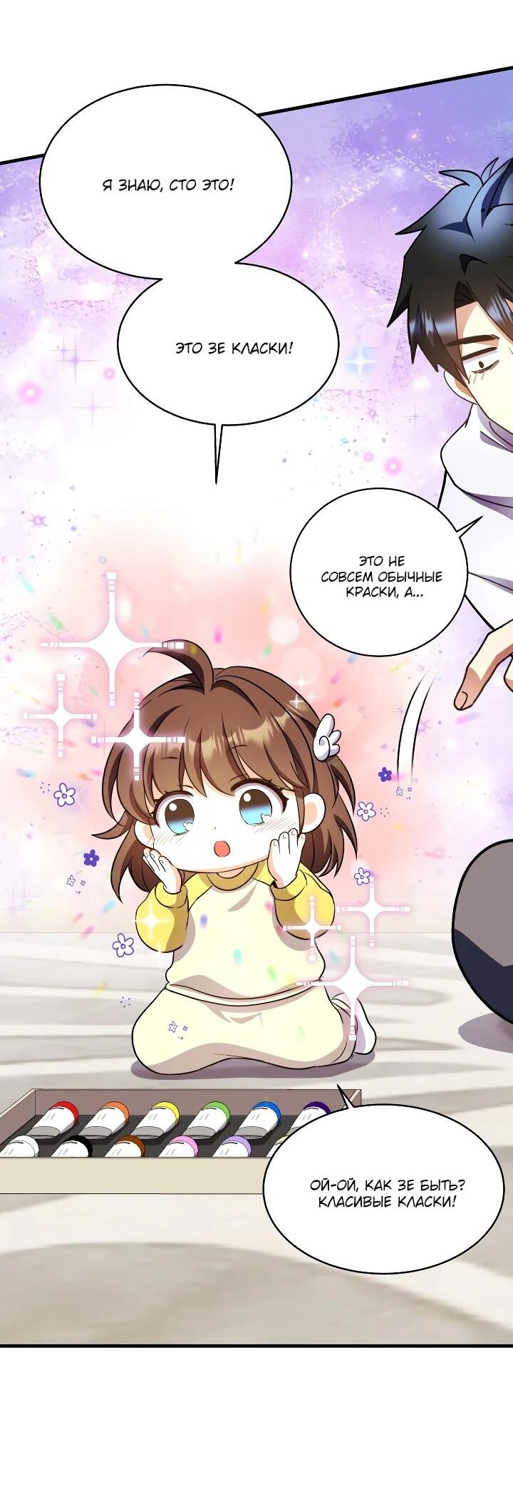 Манга Всесильный впервые стал папой - Глава 38 Страница 48