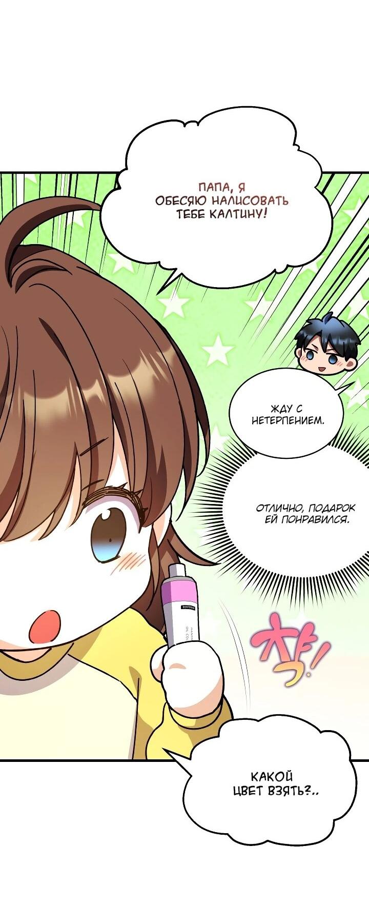 Манга Всесильный впервые стал папой - Глава 38 Страница 49