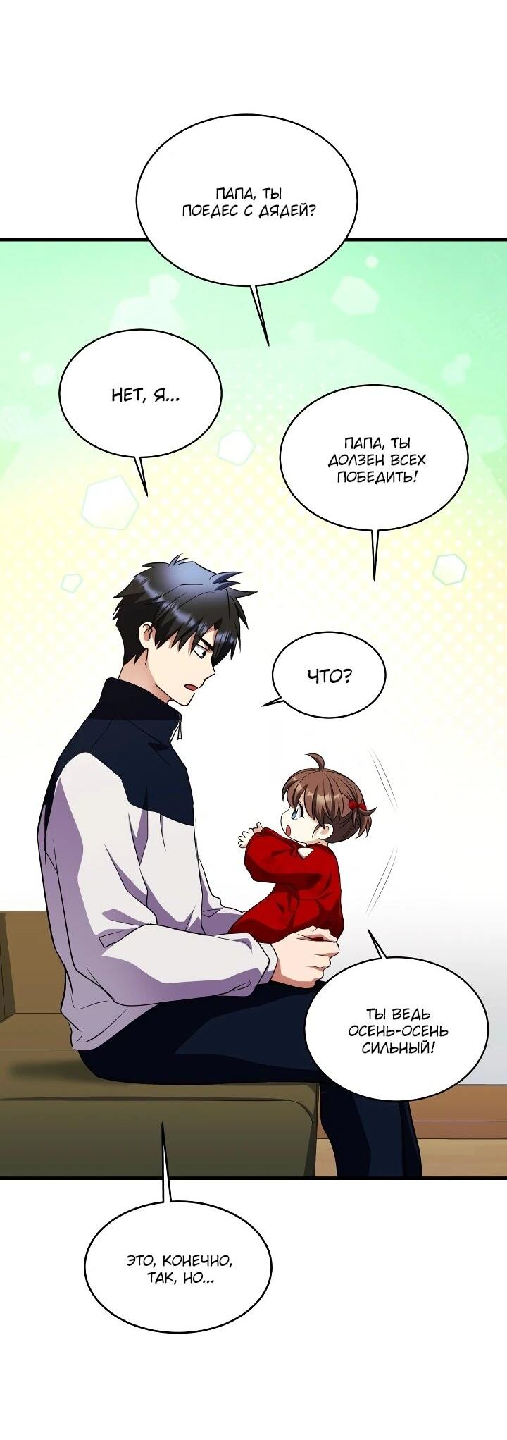 Манга Всесильный впервые стал папой - Глава 42 Страница 65