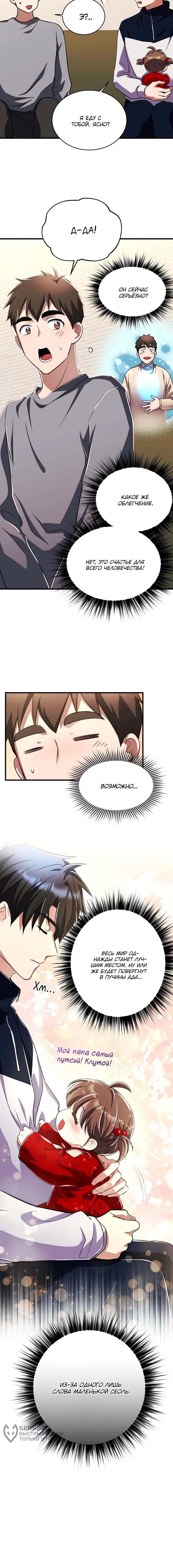 Манга Всесильный впервые стал папой - Глава 42 Страница 68