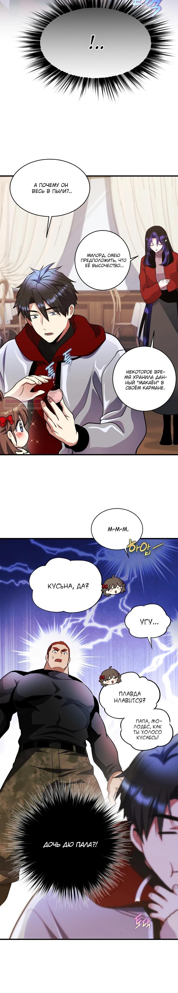 Манга Всесильный впервые стал папой - Глава 44 Страница 2