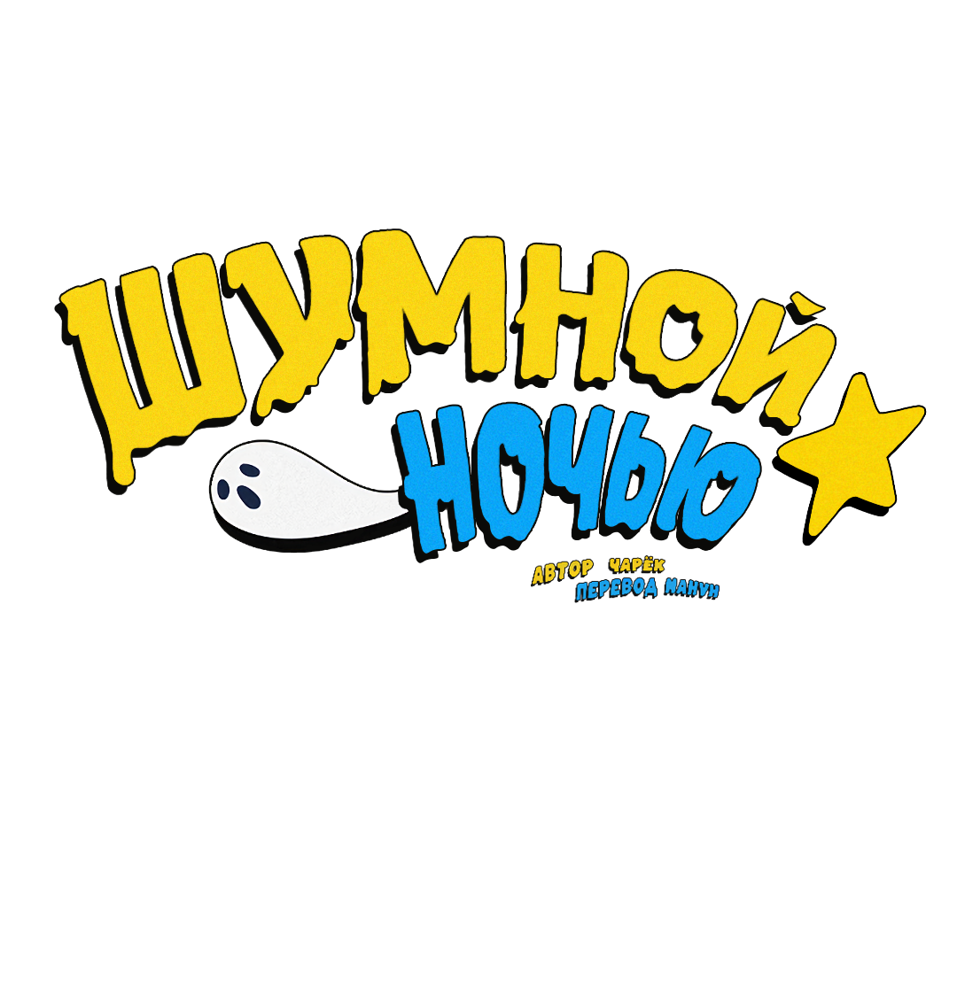 Манга Шумной ночью - Глава 7 Страница 28